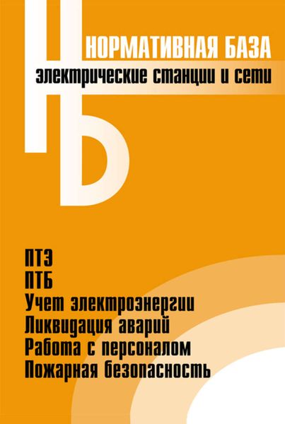 Обложка книги  «Электрические станции и сети. Сборник нормативных документов»
