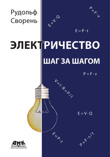 Обложка книги  «Электричество шаг за шагом»