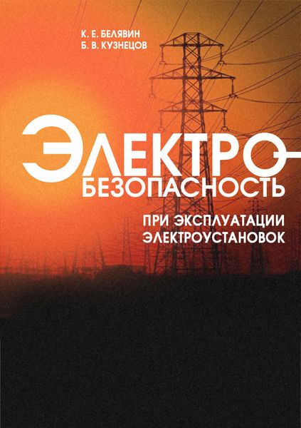 Обложка книги  «Электробезопасность при эксплуатации электроустановок»