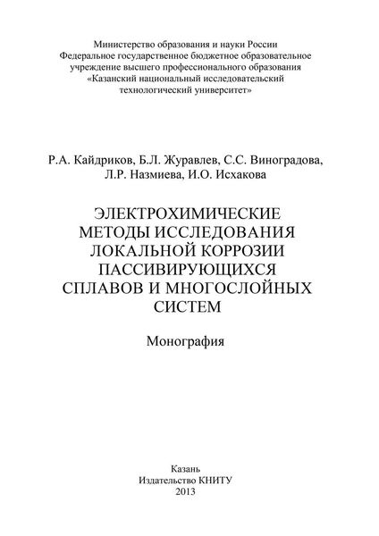Обложка книги  «Электрохимические методы исследования локальной коррозии пассивирующихся сплавов и многослойных систем»