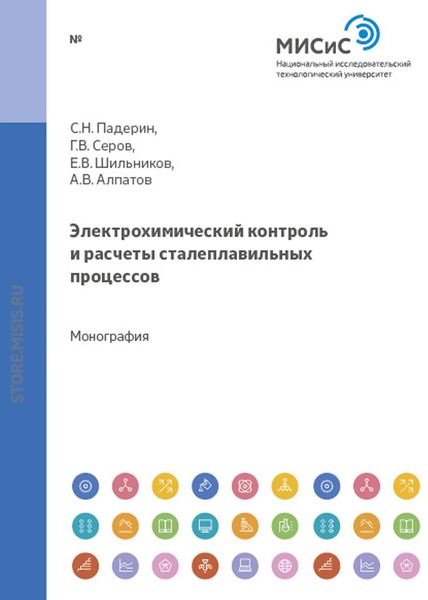 Обложка книги  «Электрохимический контроль и расчеты сталеплавильных процессов»