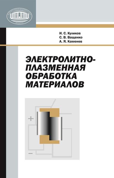 Обложка книги  «Электролитно-плазменная обработка материалов»