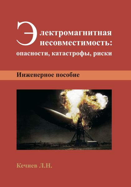 Обложка книги  «Электромагнитная несовместимость: опасности, катастрофы, риски»