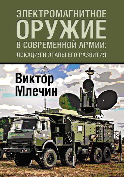 Обложка книги  «Электромагнитное оружие в современной армии: локация и этапы его развития»