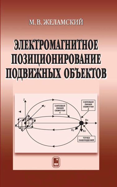 Обложка книги  «Электромагнитное позиционирование подвижных объектов»