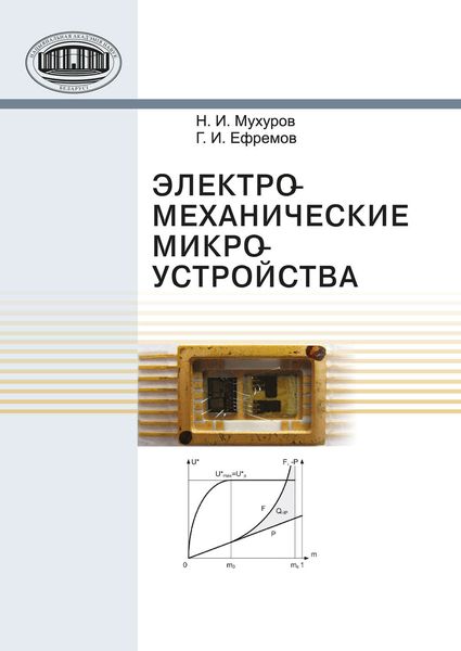 Обложка книги  «Электромеханические микроустройства»