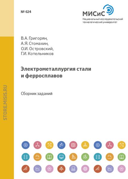 Обложка книги  «Электрометаллургия стали и ферросплавов. Расчеты по технологии электроплавки»