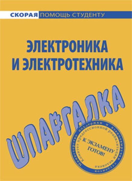 Обложка книги «Электроника и электротехника. Шпаргалка»