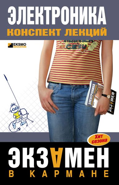 Обложка книги «Электроника: конспект лекций»