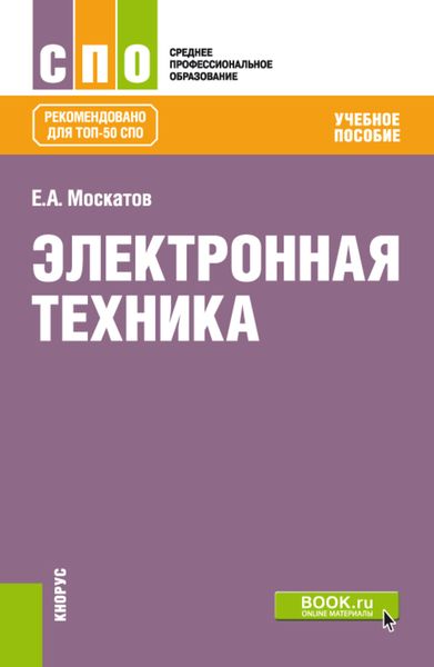 Обложка книги  «Электронная техника. (СПО). Учебное пособие.»