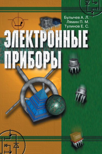 Обложка книги  «Электронные приборы»