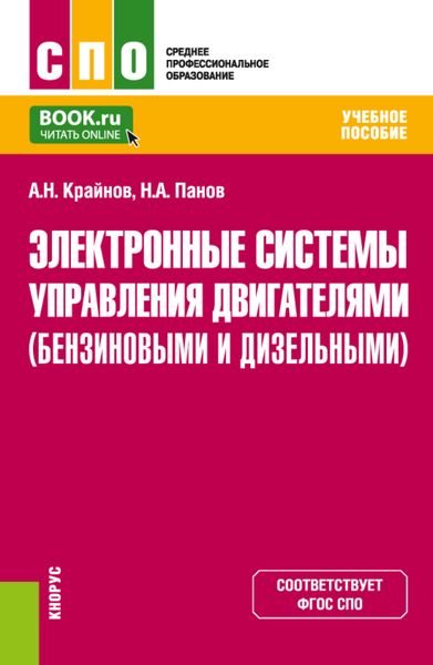 Обложка книги  «Электронные системы управления двигателями (бензиновыми и дизельными). (СПО). Учебное пособие.»