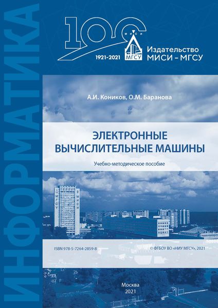 Обложка книги  «Электронные вычислительные машины»