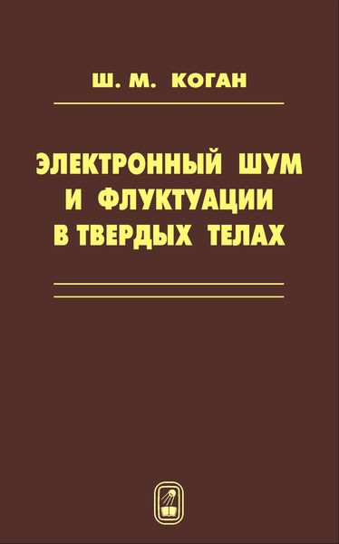 Обложка книги «Электронный шум и флуктуации в твердых телах»