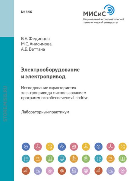 Обложка книги  «Электрооборудование и электропривод. Исследование характеристик электропривода с использованием программного обеспечения Labdrive»