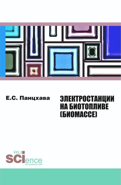 Обложка книги  «Электростанции на биотопливе (биомассе). (Бакалавриат). (Магистратура). (Специалитет). Монография»