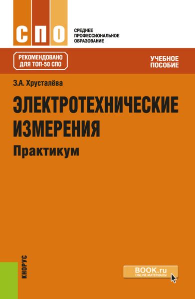 Обложка книги  «Электротехнические измерения. Практикум. (СПО). Учебное пособие.»