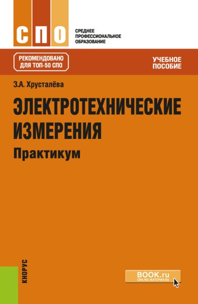 Обложка книги  «Электротехнические измерения. Практикум. (СПО). Учебное пособие.»