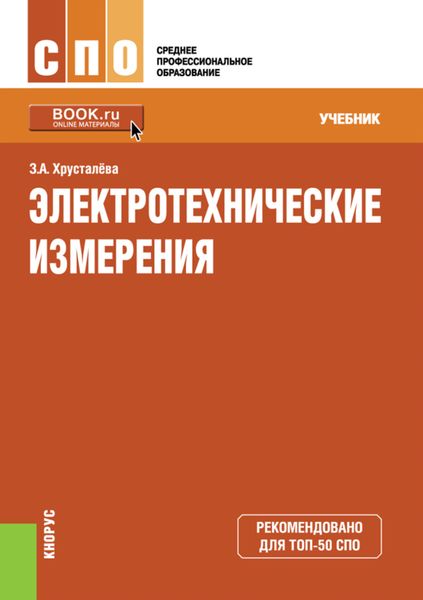 Обложка книги  «Электротехнические измерения. (СПО). Учебник.»