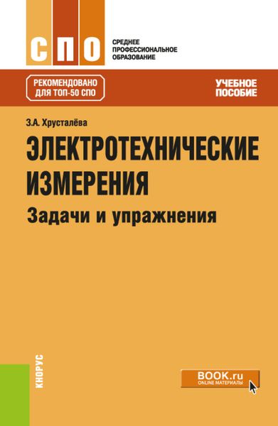 Обложка книги  «Электротехнические измерения. Задачи и упражнения. (СПО). Учебное пособие.»