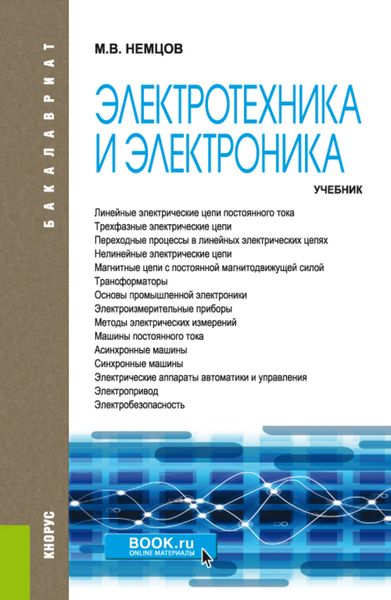 Обложка книги  «Электротехника и электроника. (Бакалавриат). Учебник.»