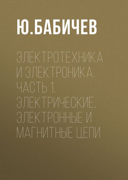 Обложка книги «Электротехника и электроника. Часть 1. Электрические, электронные и магнитные цепи»