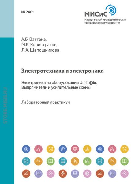 Обложка книги  «Электротехника и электроника. Электроника на оборудовании UniTr@in. Выпрямители и усилительные схемы»
