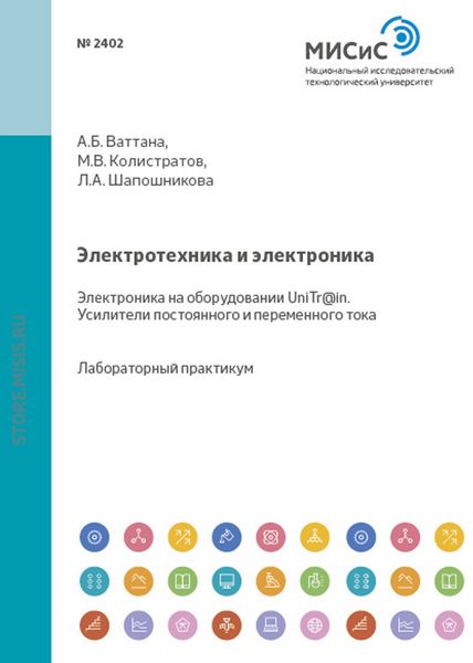 Обложка книги  «Электротехника и электроника. Электроника на оборудовании UniTr@in. Усилители постоянного и переменного тока»