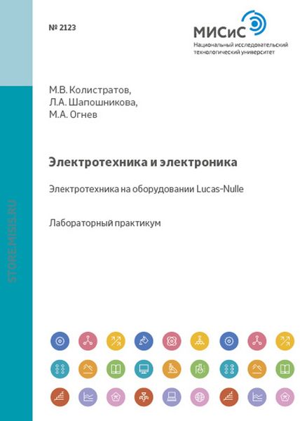 Обложка книги  «Электротехника и электроника. Электротехника на оборудовании Lucas-Nulle»