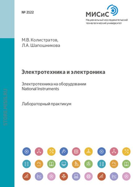 Обложка книги  «Электротехника и электроника. Электротехника на оборудовании National Instruments»
