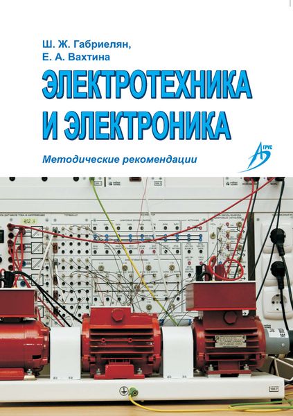 Обложка книги  «Электротехника и электроника. Методические рекомендации»