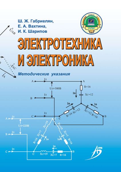 Обложка книги  «Электротехника и электроника. Методические указания»