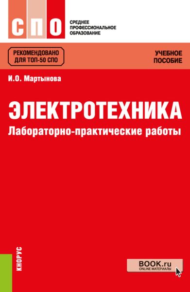 Обложка книги  «Электротехника. Лабораторно-практические работы. (СПО). Учебное пособие»