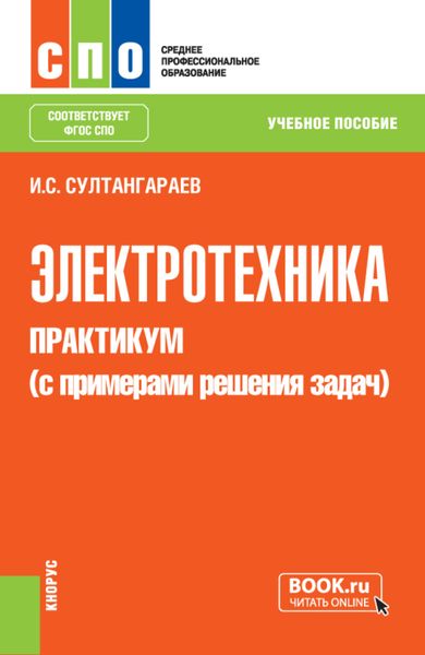 Обложка книги  «Электротехника. Практикум (с примерами решения задач). (СПО). Учебное пособие.»