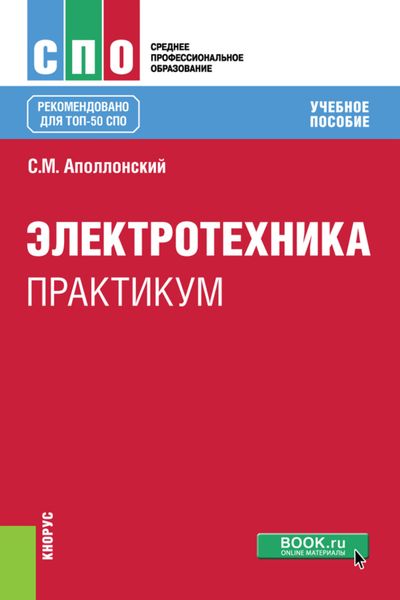 Обложка книги  «Электротехника. Практикум. (СПО). Учебное пособие.»