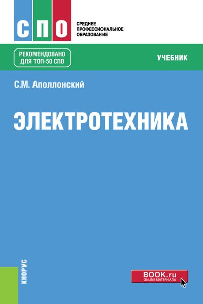Обложка книги  «Электротехника. (СПО). Учебник.»