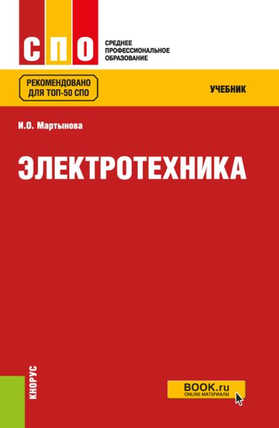 Обложка книги  «Электротехника. (СПО). Учебник.»