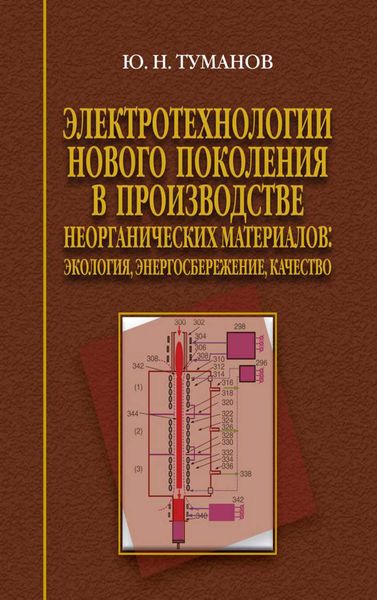 Обложка книги  «Электротехнологии нового поколения в производстве неорганических материалов. Экология, энергосбережение, качество»