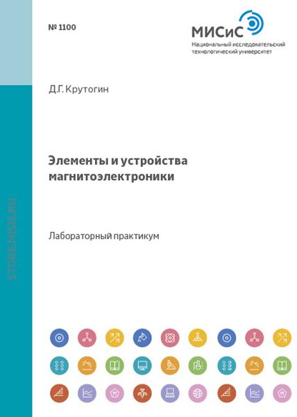Обложка книги  «Элементы и устройства магнитоэлектроники»