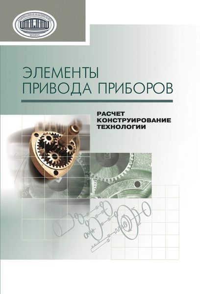 Обложка книги  «Элементы привода приборов: расчет, конструирование, технологии»