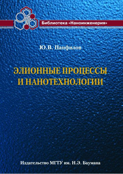 Обложка книги  «Элионные процессы и нанотехнологии»