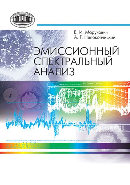 Обложка книги  «Эмиссионный спектральный анализ»