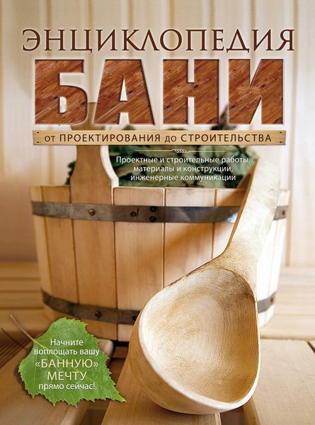 Обложка книги «Энциклопедия бани. От проектирования до строительства»