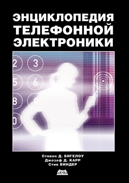 Обложка книги  «Энциклопедия телефонной электроники»