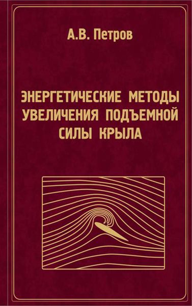 Обложка книги  «Энергетические методы увеличения подъемной силы крыла»