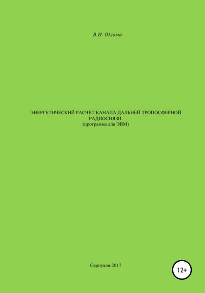 Обложка книги  «Энергетический расчет канала дальней тропосферной радиосвязи (Программа для ЭВМ)»