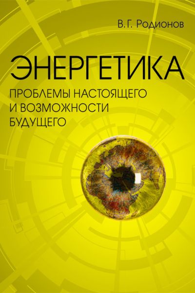 Обложка книги  «Энергетика: проблемы настоящего и возможности будущего»