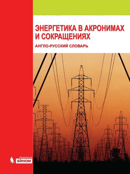 Обложка книги  «Энергетика в акронимах и сокращениях: англо-русский словарь»