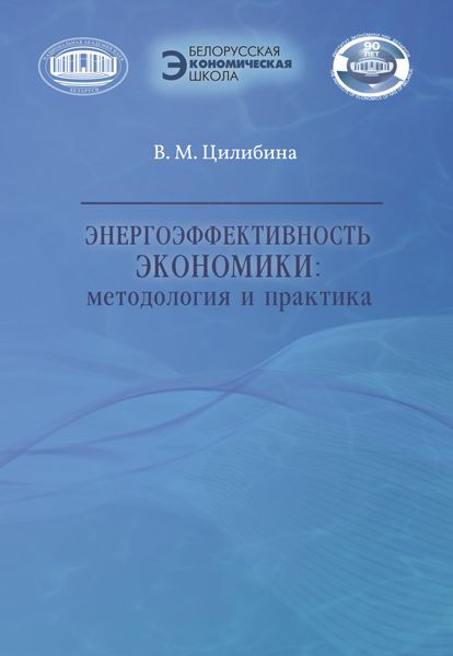 Обложка книги  «Энергоэффективность экономики»