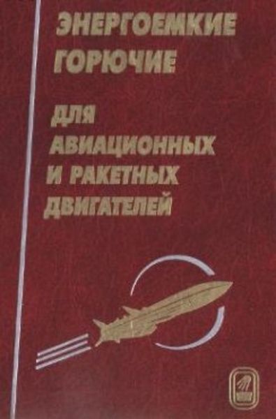 Обложка книги  «Энергоемкие горючие для авиационных и ракетных двигателей»
